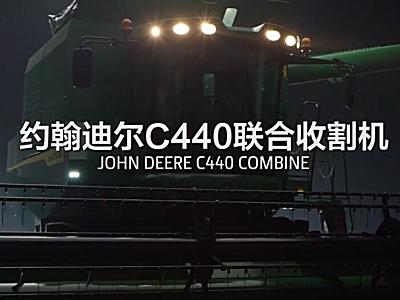 約翰迪爾C440聯合收割機