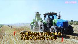 順邦第11代打捆機作業視頻