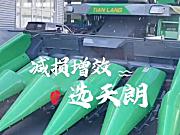 鑫天朗玉米收获机产品介绍视频