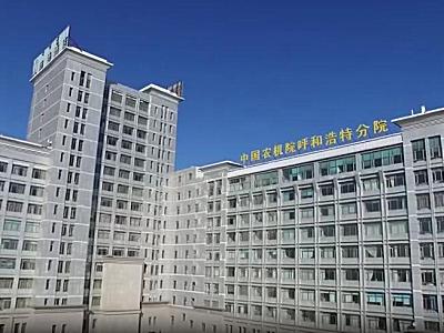 中国农业机械化科学研究院呼和浩特分院有限公司