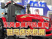 驻马店农机展—东风参展产品集锦