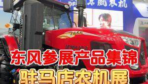 駐馬店農機展—東風參展產品集錦
