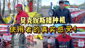 貝克銳斯播種機(jī)使用者真實(shí)感受