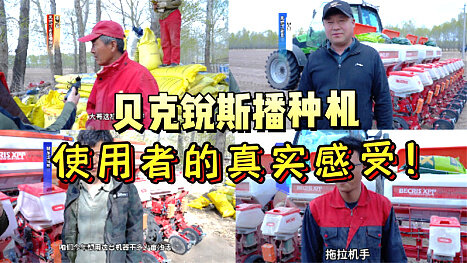 贝克锐斯播种机使用者真实感受