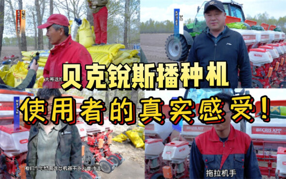 貝克銳斯播種機(jī)使用者真實(shí)感受