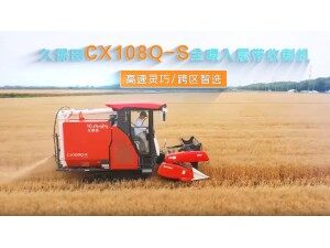 久保田CX108Q-S全喂入履帶式收割機(jī)宣傳視頻