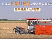 久保田EX118Q宣传视频