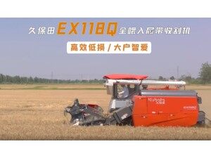 久保田EX118Q全喂入履帶式收割機(jī)宣傳視頻