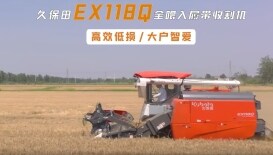 久保田EX118Q全喂入履帶式收割機宣傳視頻