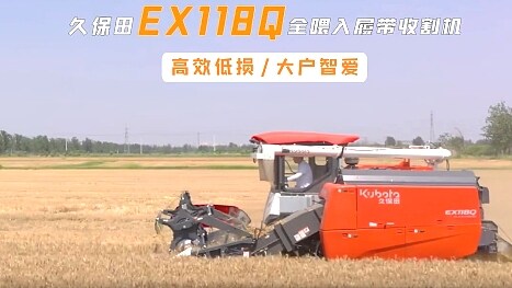 久保田EX118Q全喂入履带式收割机宣传视频