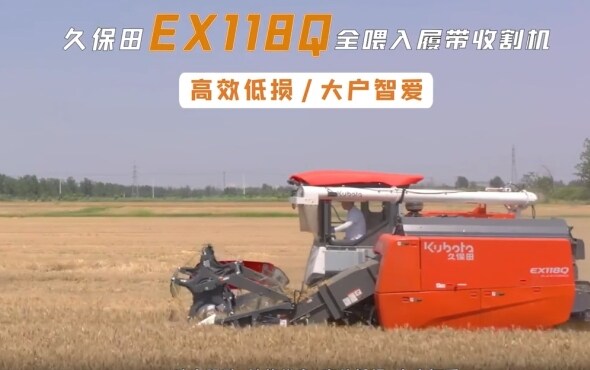 久保田EX118Q全喂入履帶式收割機(jī)宣傳視頻
