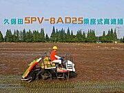 久保田SPV8AD25高速插秧机宣传视频