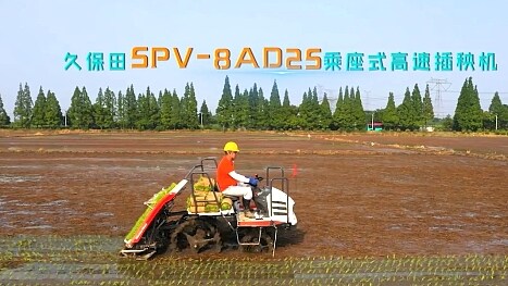 久保田SPV8AD25高速插秧机宣传视频