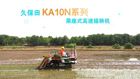 久保田KA10N高速插秧机宣传视频