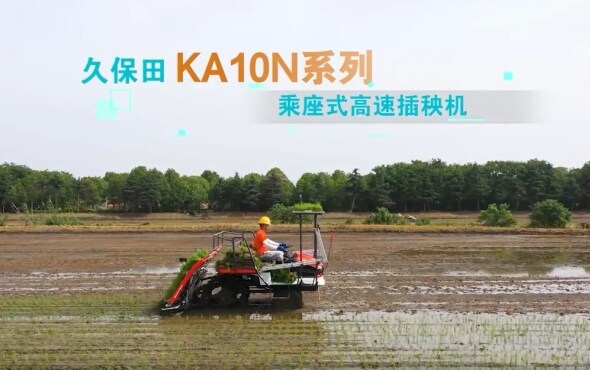 久保田KA10N高速插秧機(jī)宣傳視頻