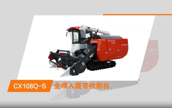 久保田CX108Q-S履帶式收割機(jī)繞機(jī)視頻