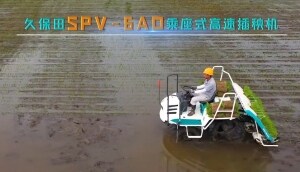 久保田SPV-6AD高速插秧機(jī)產(chǎn)品介紹視頻