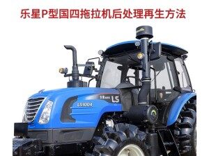 樂(lè)星拖拉機(jī)DPF指示燈介紹及操做說(shuō)明