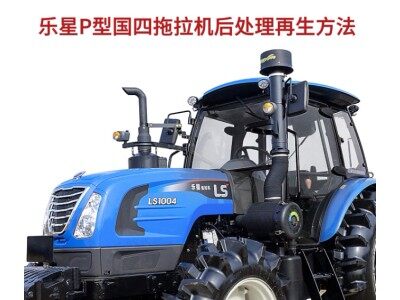 乐星拖拉机DPF指示灯介绍及操做说明