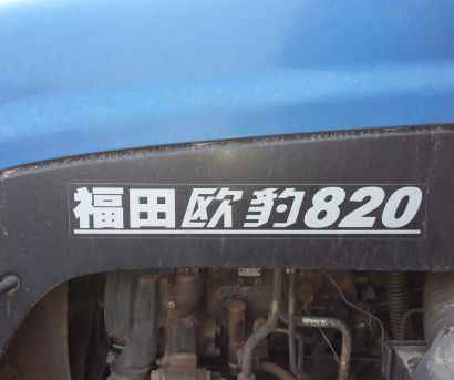福田欧豹FT820拖拉机