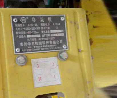 青州华龙2ZBZ-2A型移栽机