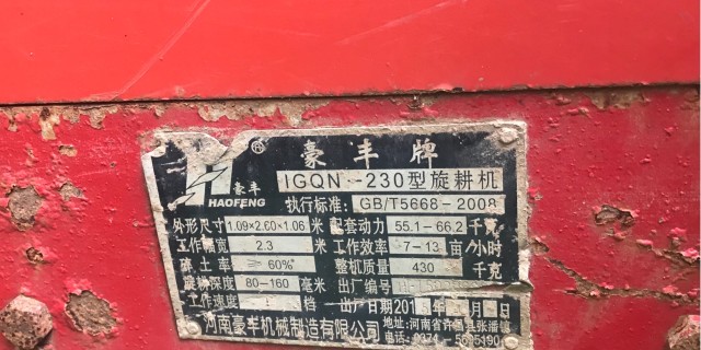 豪丰1GQN-230旋耕机