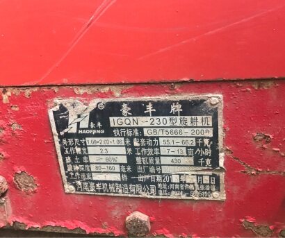 豪丰1GQN-230旋耕机