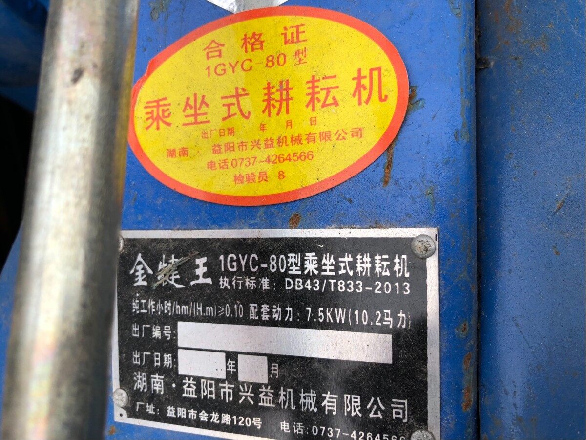 金犍王1GYC-80乘坐式耕耘机