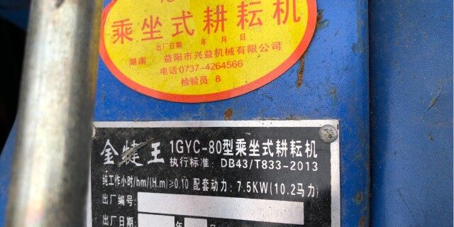 金犍王1GYC-80乘坐式耕耘机