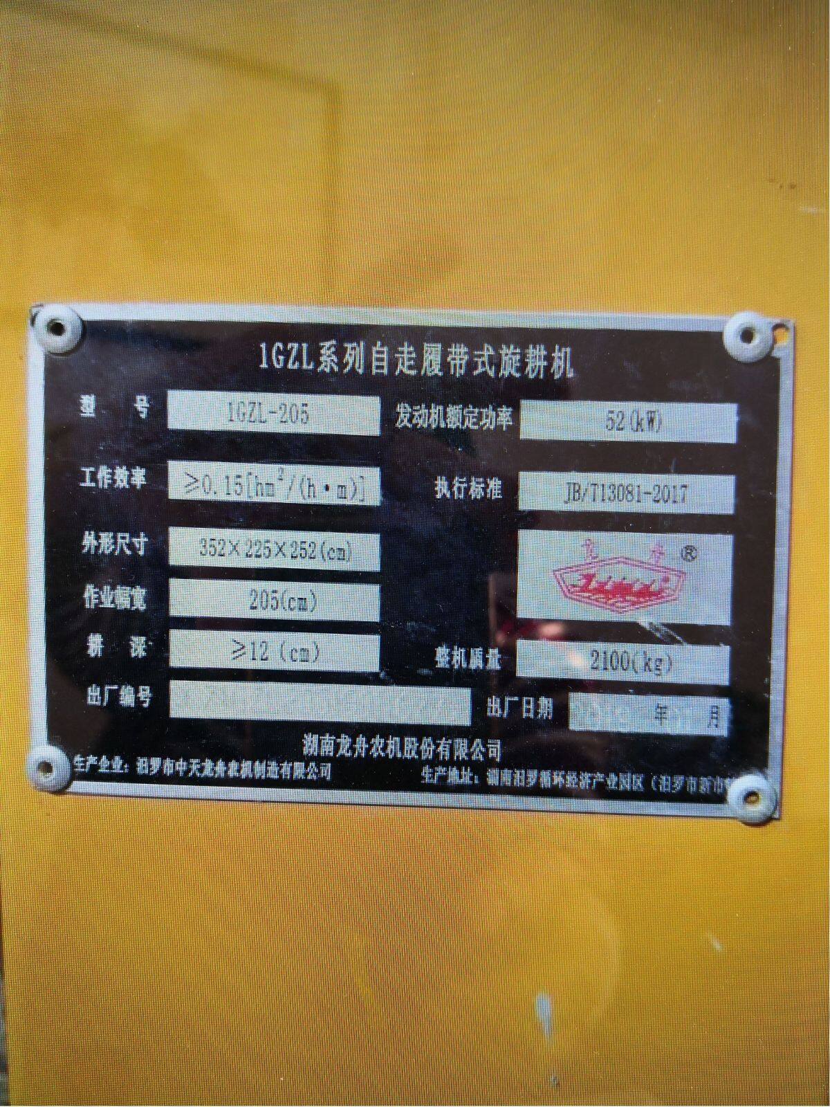 龙舟1GZL-205自走履带式旋耕机