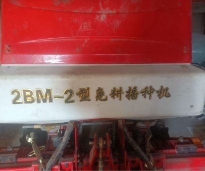 勃农2BM-2免耕精密播种机