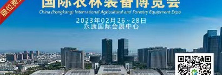 2023中国（永康）国际农林装备博览会