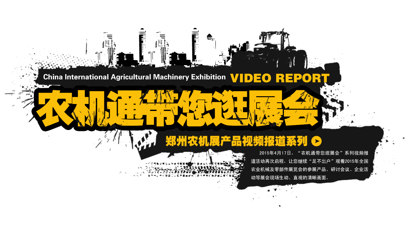 郑州2015年农业机械展览会视频专题
